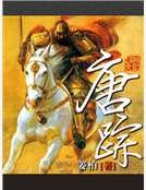 唐踪