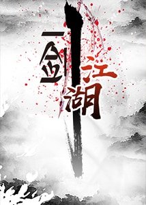 一剑江湖