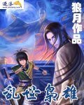 乱世枭雄