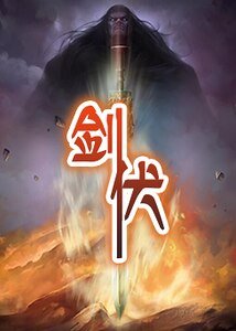 《剑伏》