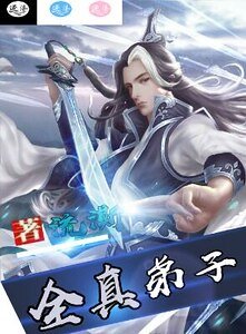 全真弟子