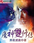 魔神双修传