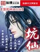 坑仙