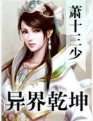 异界乾坤