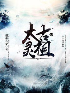 《太古灵祖》