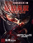 无限轮回杀戮