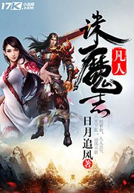 《凡人诛魔志》