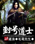 封号道士