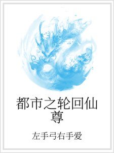 《都市之轮回仙尊》