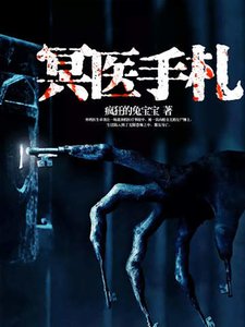 《冥医手札》
