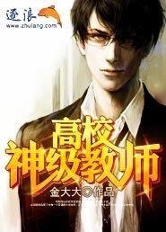 《高校神级教师》