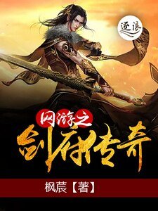 《网游之剑府传奇》