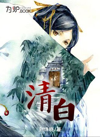 清白