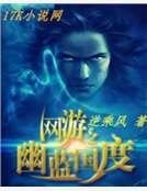 《网游之幽蓝国度》