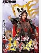 三国之王者纵横