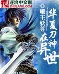 华夏刀神在异世