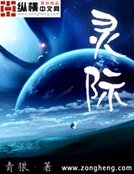 灵际