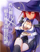 《作为佣兵与天族大小姐冒险吧!》