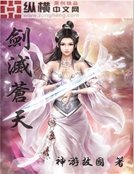 《剑灭苍天》
