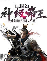 《三国之神级帝王》