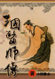 三国医师传