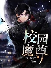 校园魔尊
