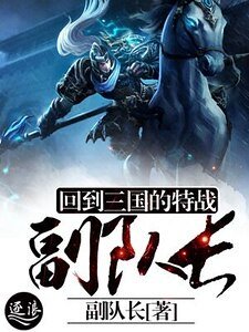 回到三国的特战副队长