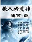 狠人修魔传