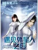 遇见外星人之后
