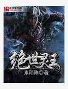 《绝世灵王》