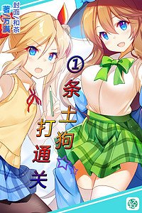 一条土狗打通关
