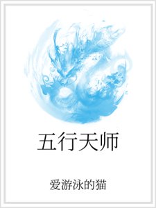 五行天师