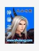 神兽之子