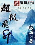 《超级飞升》