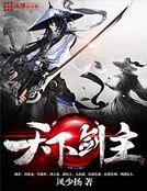 《天下剑主》