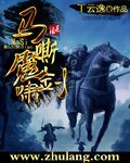 马嘶魔剑啸