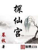 探仙宫