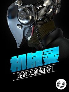 《机械灵》