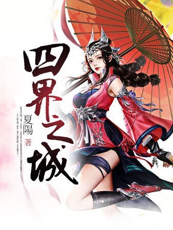 《四界之城》