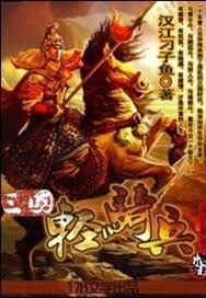 《三国轻骑兵》