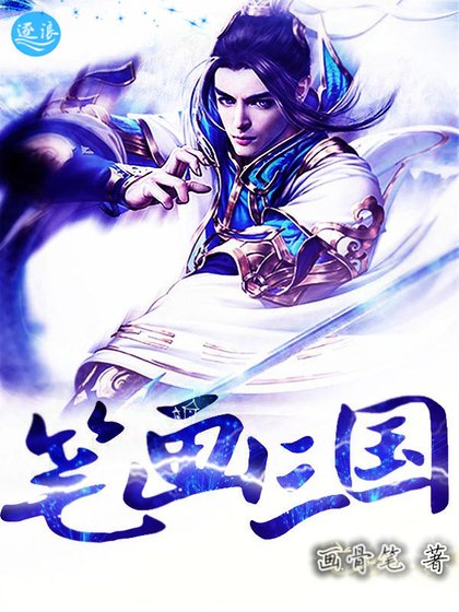 笔画三国