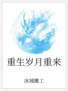 重生岁月重来