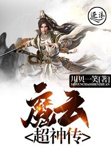 魔云超神传