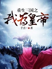 重生三国之我为皇帝