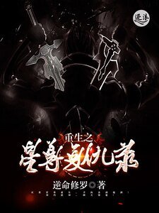 重生之星尊复仇录