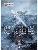 《光明世纪》