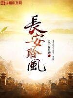 长安聆风