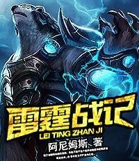 雷霆战记