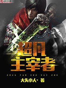 超凡主宰者