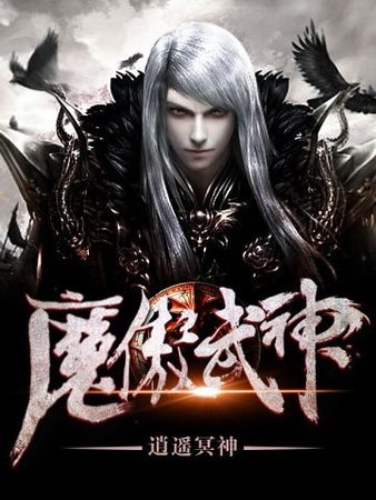 魔傲武神